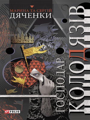 cover image of Господар колодязів